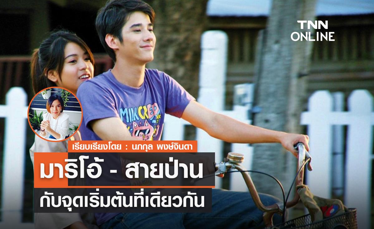 "มาริโอ้ -สายป่าน" กับจุดเริ่มต้นที่เดียวกัน