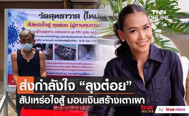 "กาละแมร์" ให้กำลังใจ ลุงต๋อย สัปเหร่อเผาศพโควิด พร้อมมอบเงินสมทบ (มีคลิป)