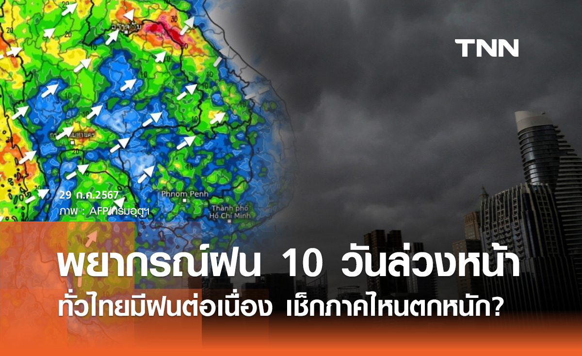 พยากรณ์ฝนสะสม 10 วันล่วงหน้า ทั่วไทยมีฝนต่อเนื่อง เช็กภาคไหนตกหนัก?