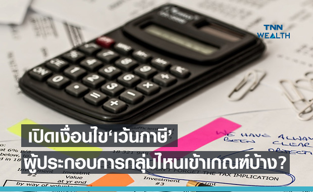 เปิดเงื่อนไข สรรพากร"เว้นภาษี"หักรายจ่ายได้ 2 เท่า กลุ่มไหนเข้าเกณฑ์บ้าง?