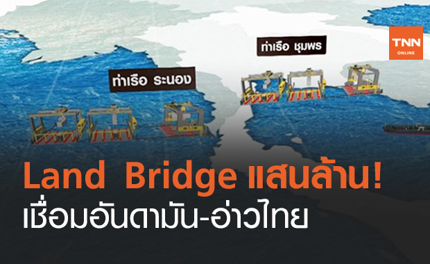 โปรเจ็กต์แสนล้าน! คมนาคม ชู "Land Bridge" เชื่อมอันดามัน-อ่าวไทย ศูนย์กลางเดินเรือภูมิภาค