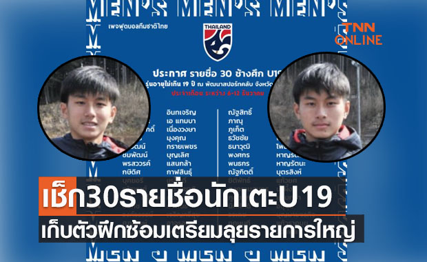 สองแฝดมหัศจรรย์ติดโผ! ทีมชาติไทยU19 เรียกนักเตะเก็บตัวเตรียมลุยศึกใหญ่ปีหน้า