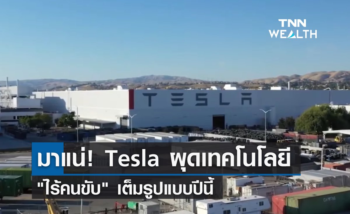 มาแน่! Tesla ผุดเทคโนโลยี "ไร้คนขับ" เต็มรูปแบบปีนี้