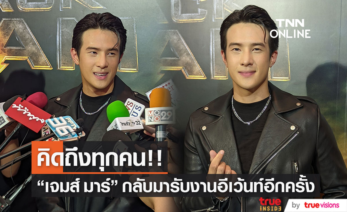 "เจมส์ มาร์" กลับมารับงานอีเว้นท์อีกครั้ง พร้อมเผยเรื่องออกทริปกับ "ณเดชน์" (มีคลิป)