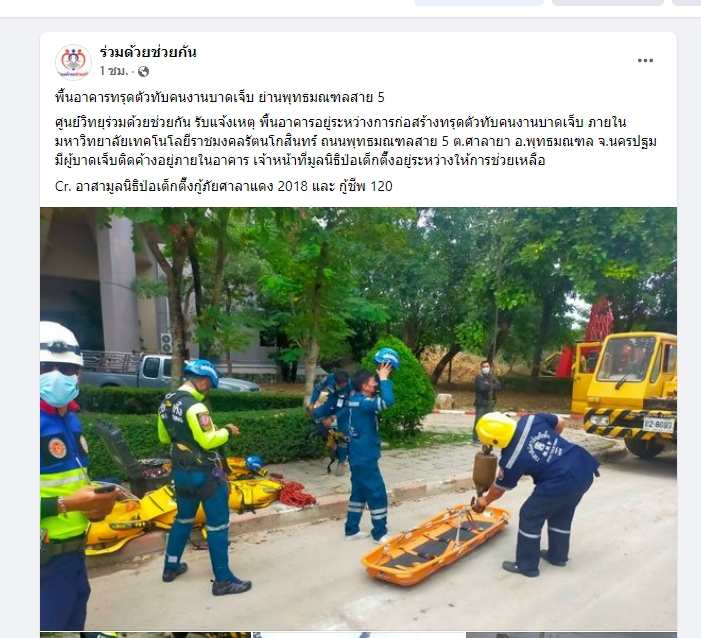 ด่วน! อาคาร ม.ราชมงคล พังถล่ม มีผู้ติดอยู่ภายใน 