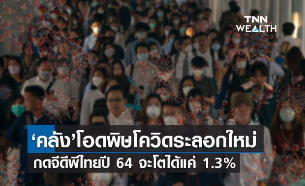 "คลัง" โอดผลกระทบโควิด-19 ระลอกใหม่ กดจีดีพีไทยปี64 โตได้แค่  1.3 %
