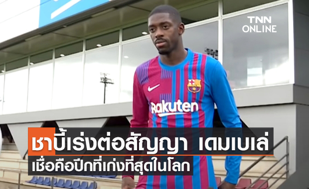 'ชาบี้' เร่งต่อสัญญา 'เดมเบเล่' เชื่อเป็นแข้งระดับโลกได้