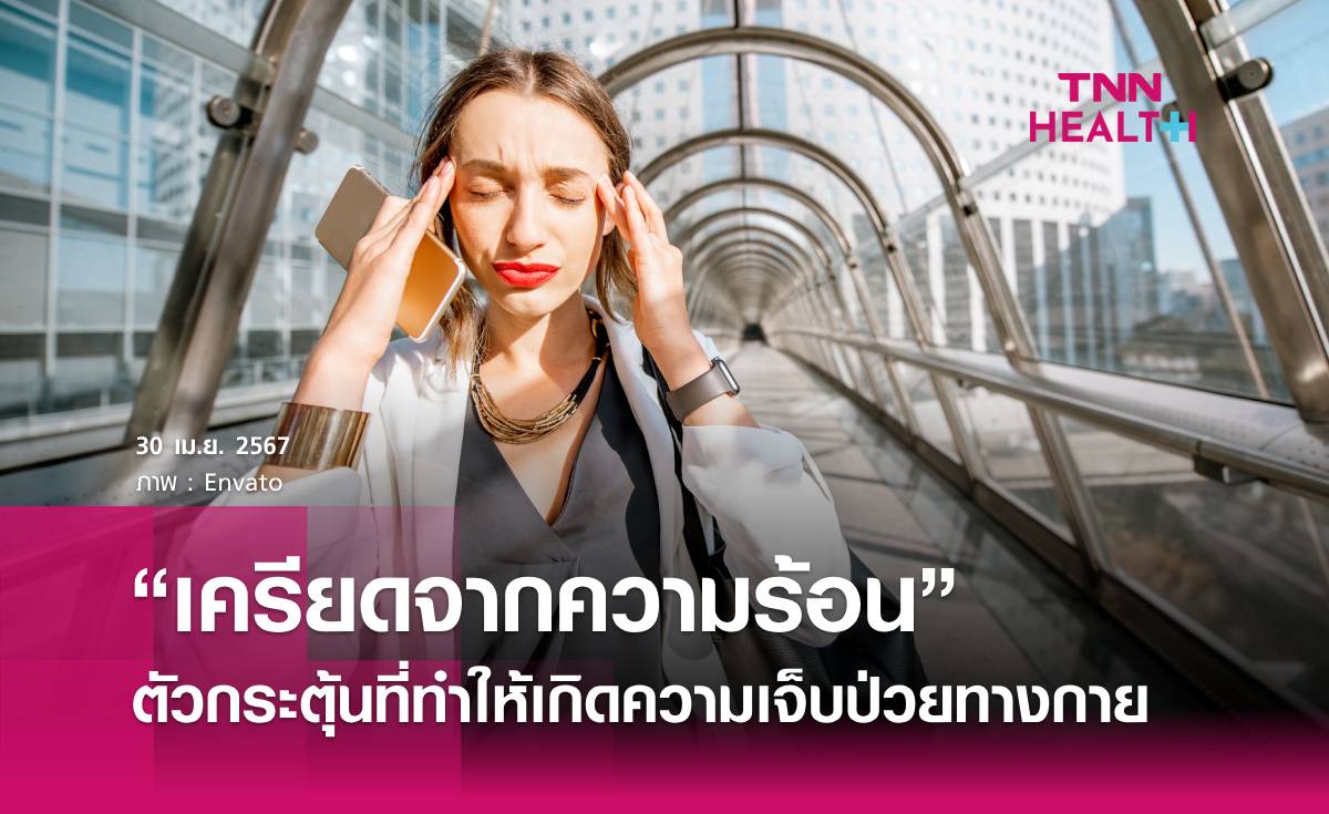 “เครียดจากความร้อน” ตัวกระตุ้นที่ทำให้เกิดความเจ็บป่วยทางกาย