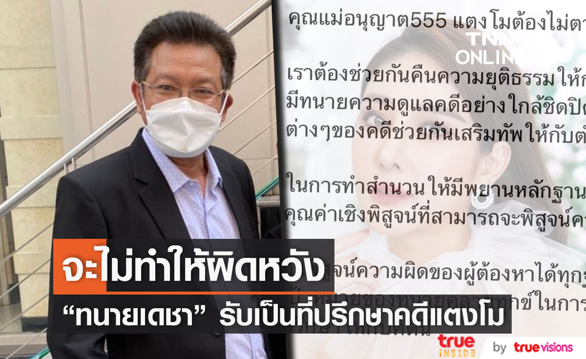 แม่อนุญาต "ทนายเดชา" เป็นที่ปรึกษาคดี "แตงโม นิดา" (มีคลิป)