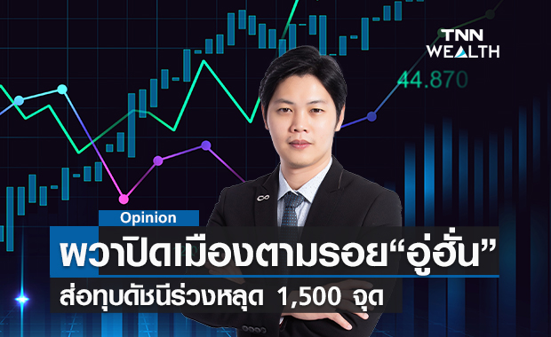 ผวาปิดเมืองตามรอย"อู่ฮั่น"  ส่อทุบดัชนีร่วงหลุด 1,500 จุด   