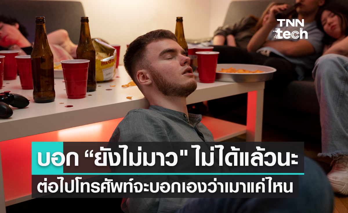 สายดื่มบอก "ยังไม่มาว" ไม่ได้แล้วนะ เพราะต่อไปโทรศัพท์จะบอกเองว่าเมาแค่ไหน