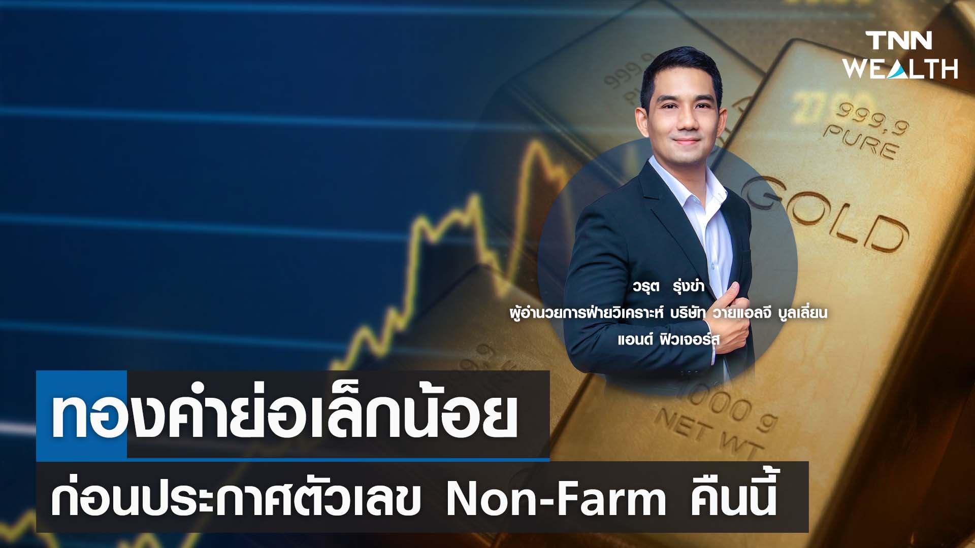 ทองคำย่อเล็กน้อย ก่อนประกาศตัวเลข Non-Farm คืนนี้ กับคุณวรุต รุ่งขำ I TNN WEALTH 1 ก.ย. 66