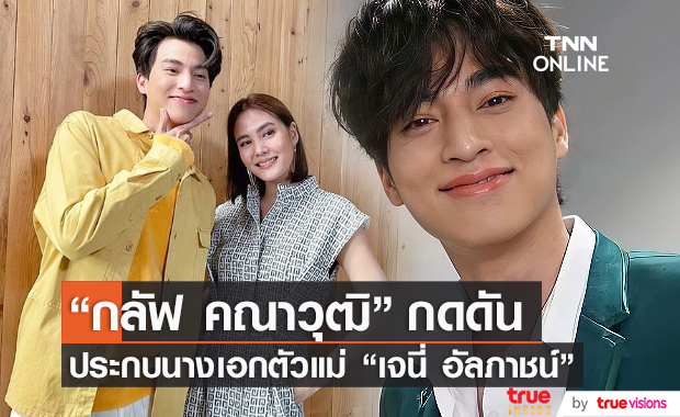 "กลัฟ คณาวุฒิ" รับบทยาก ต้องฝึกแต่งหน้าด้วยตัวเอง (มีคลิป) 
