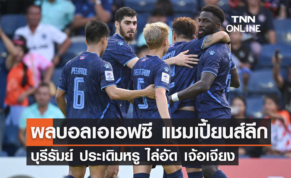 ผลบอล เอเอฟซี แชมเปี้ยนส์ ลีก รอบแรก : บุรีรัมย์ ยูไนเต็ด พบ เจ้อเจียง เอฟซี