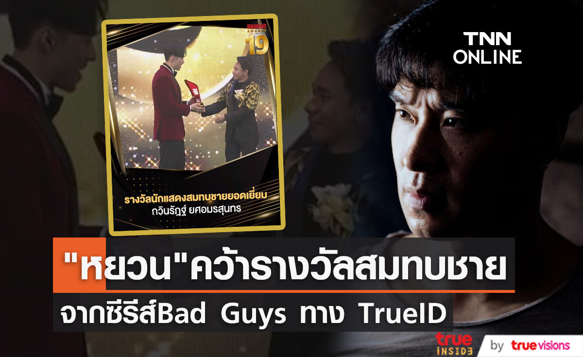 "หยวน กวินรัฏฐ์" คว้ารางวัลนักแสดงสมทบชายยอดเยี่ยม จากบท "ยักษ์" ในซีรีส์ BAD GUYS ล่าล้างเมือง ทาง TrueID