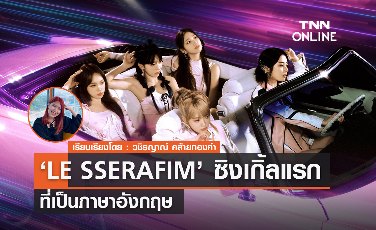 ส่องซิงเกิ้ลภาษาอังกฤษแรกของ LE SSERAFIM