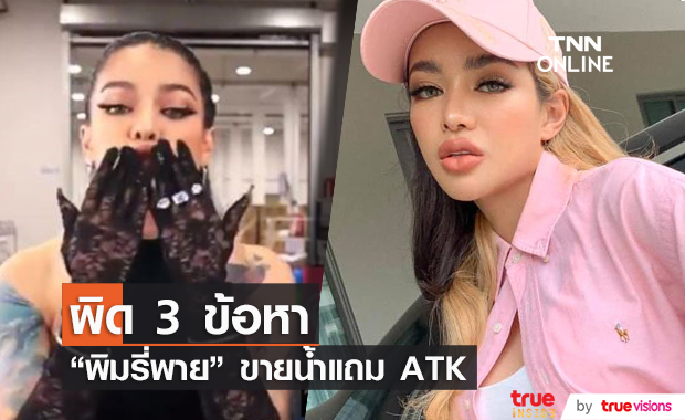 "พิมรี่พาย" ขายน้ำแร่แถม ATK อย.ส่งหนังสือเตือน ชี้ผิด 3 ข้อหา 