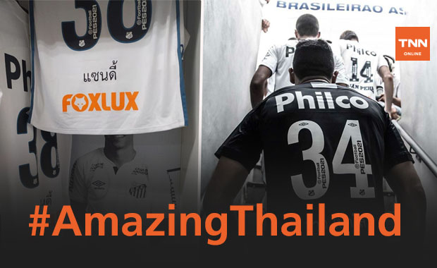 ฮือฮาทั้งบราซิล! แข้ง 'ซานโตส' สวมเสื้อสกรีนชื่อไทยลงเล่นเกมลีก