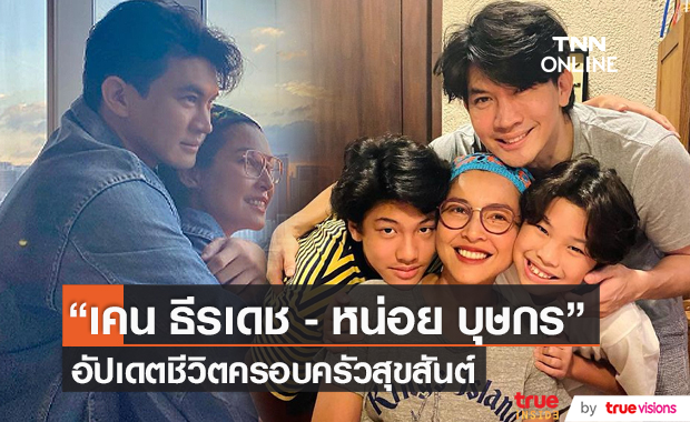  “เคน - หน่อย” อัปเดตชีวิตครอบครัวสุขสันต์ (มีคลิป)