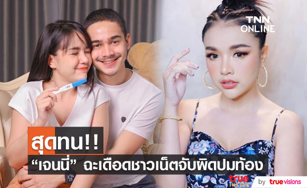 "เจนนี่" ฟาดกลับเดือด หลังชาวเน็ตจับผิดปมท้อง พร้อมงัดหลักฐานโชว์
