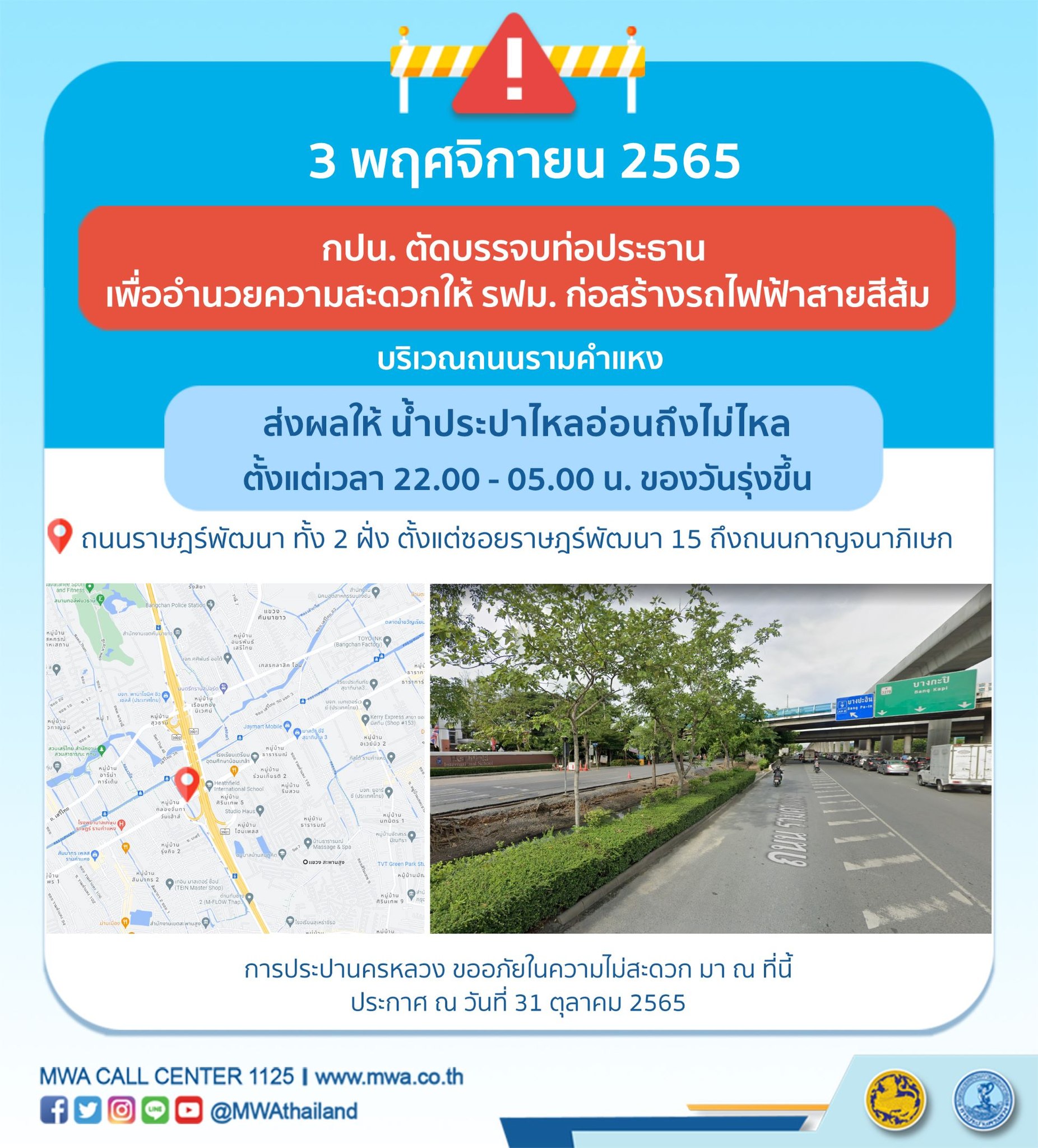 น้ำประปาไม่ไหล-ไหลอ่อนคืนวันที่ 3 พ.ย. ใครอยู่พื้นที่นี้เช็กด่วน! น้ำประปาไม่ไหล-ไหลอ่อนคืนวันที่ 3 พ.ย. ใครอยู่พื้นที่นี้เช็กด่วน!