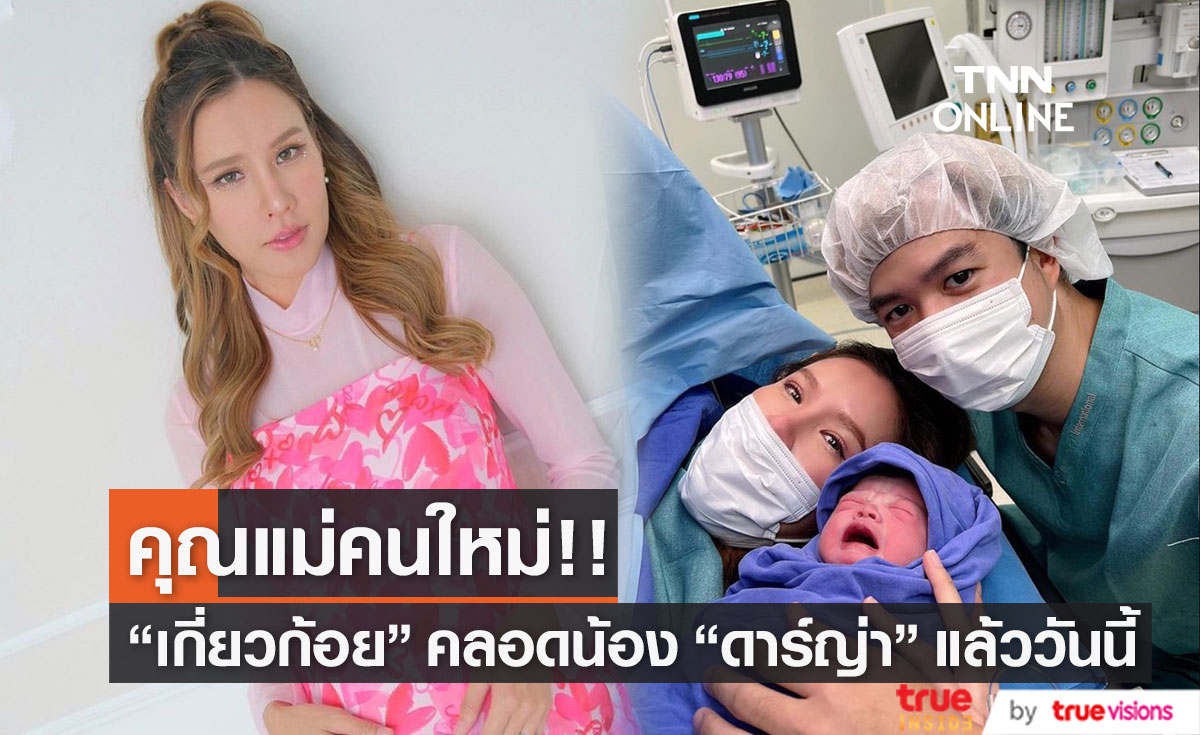 "เกี่ยวก้อย ขวัญกวินท์" โพสต์ข่าวดี คลอดน้องดาร์ญ่าแล้ว