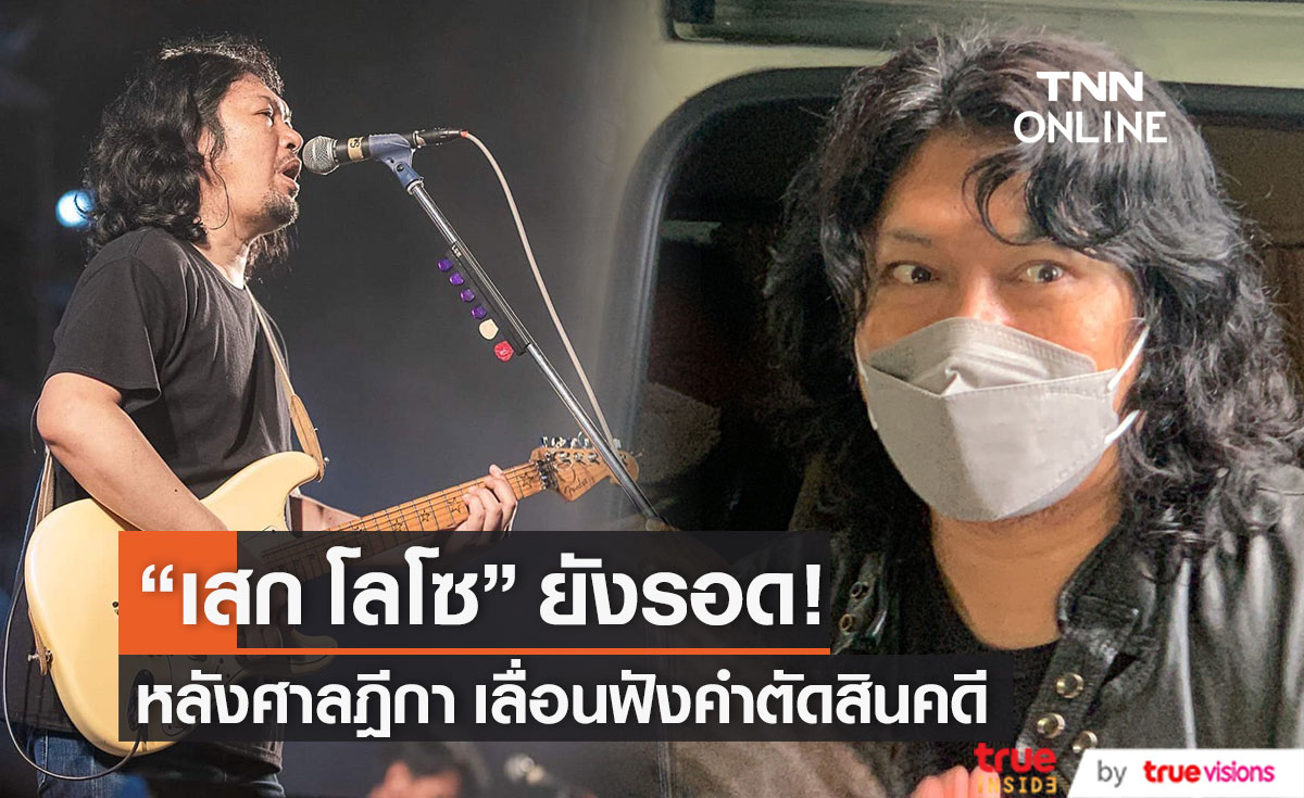 "เสก โลโซ" โล่ง หลังศาลฎีกา เลื่อนฟังคำตัดสินคดี 