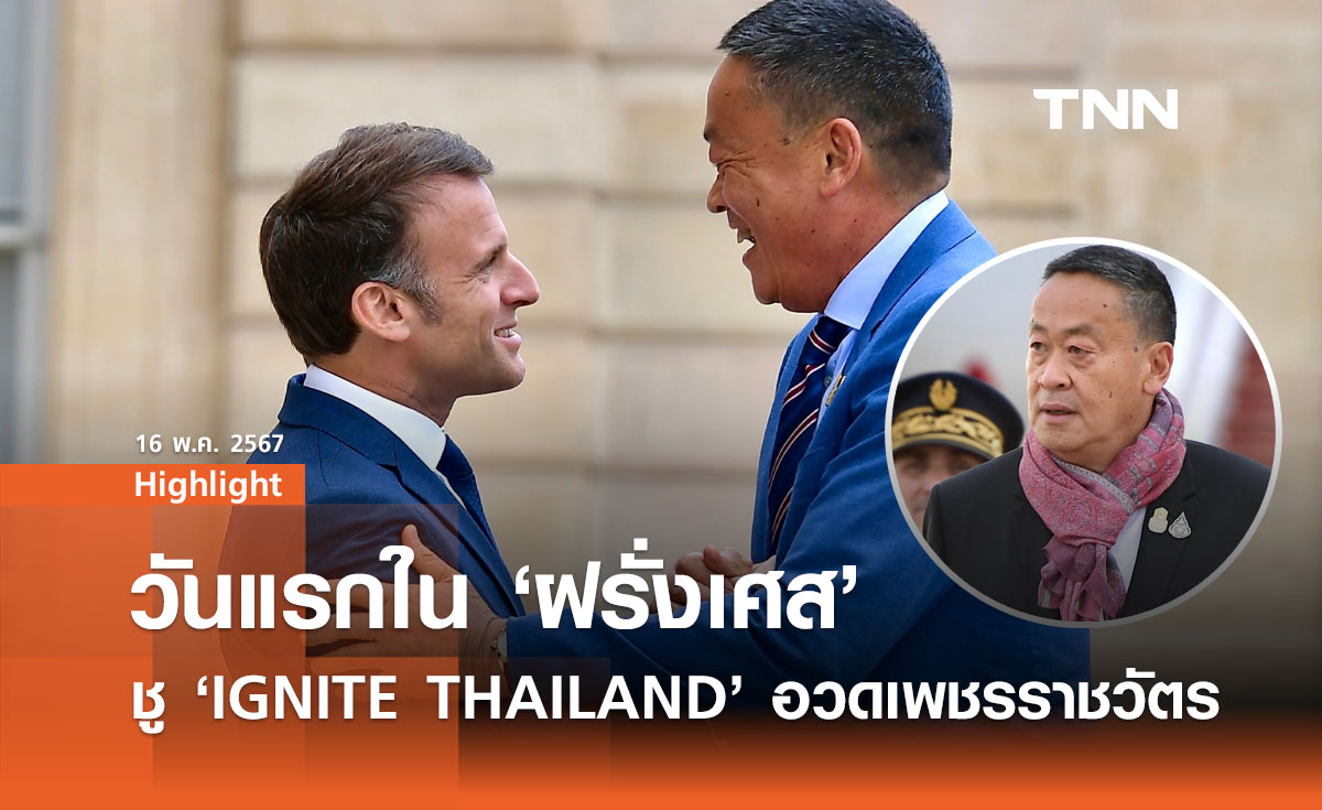วันแรกในฝรั่งเศส "เศรษฐา" ชูธง "IGNITE THAILAND" 