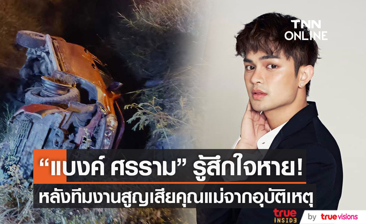 "ศรราม น้ำเพชร" ร่วมอาลัยทีมงานในคณะลิเก หลังสูญเสียแม่จากอุบัติเหตุ