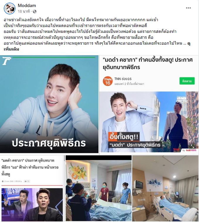 มดดำ คชาภา  แจงสาเหตุประกาศยุติบทบาทพิธีกร ลั่น!สื่อสารผิดพลาด