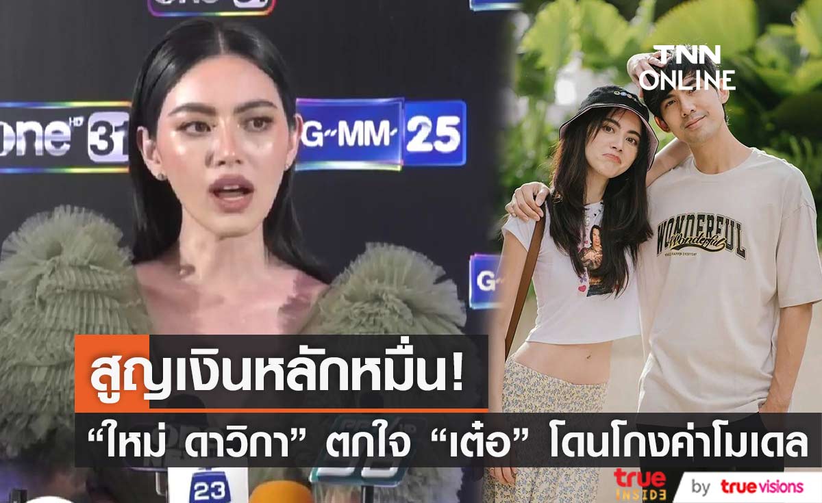 "ใหม่ ดาวิกา" เผย "เต๋อ ฉันทวิชช์" โดนโกงเงินค่าโมเดลสูญหลักหมื่น