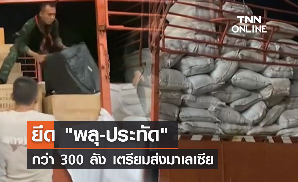 ยึด "พลุ-ประทัด" กว่า 300 ลัง เตรียมส่งมาเลเซีย