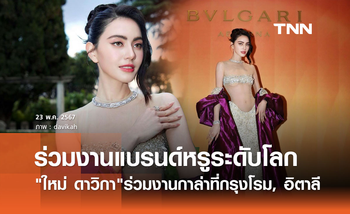 ใหม่ ดาวิกา สวยปัง!โกอินเตอร์ร่วมงานกาล่าแบรนด์หรู ฉลองครบรอบ140ปี
