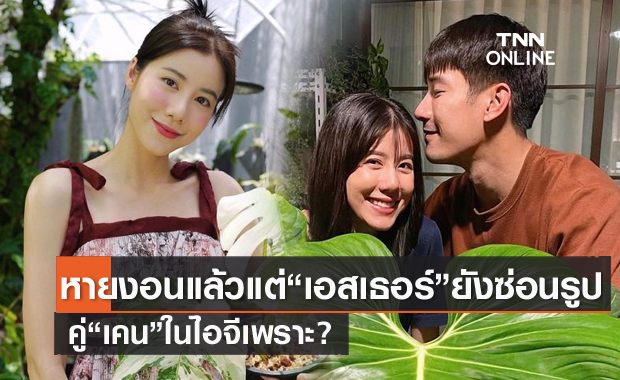 "เอสเธอร์" เผยทำไมยังซ่อนรูปคู่ "เคน ภูภูมิ" ในไอจี หลังหายงอนเรื่องต้นไม้