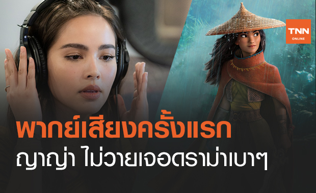 เปิดตัว "ญาญ่า" พากย์เสียง "รายา" ไม่วายเจอดราม่าเบาๆ