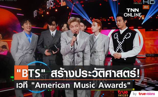 "BTS" กวาดเรียบครบ 3 สาขาที่ได้เข้าชิงเวที "American Music Awards" ปี 2021