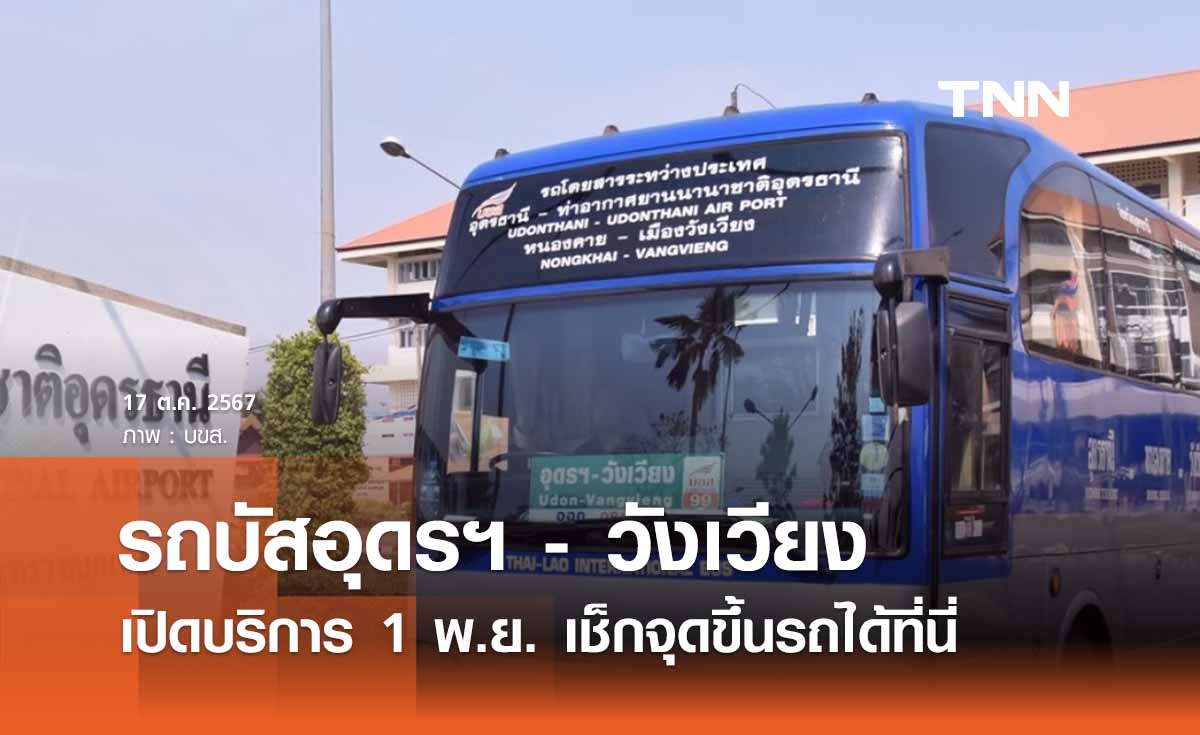 เปิดบริการ "รถบัสอุดรฯ - วังเวียง" เช็กจุดขึ้นรถ และ ค่าโดยสารได้ที่นี่ 