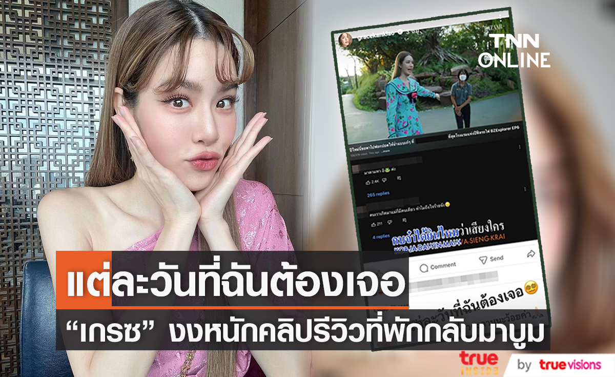 "เกรซ กาญจน์เกล้า" เคลื่อนไหวหลังคนแห่กันแชร์คลิปรีวิวที่พัก