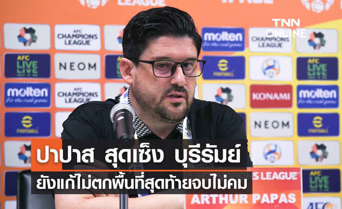 'ปาปาส' สุดเซ็ง 'บุรีรัมย์' ยังแก้ไม่ตกพื้นที่สุดท้ายจบไม่คม