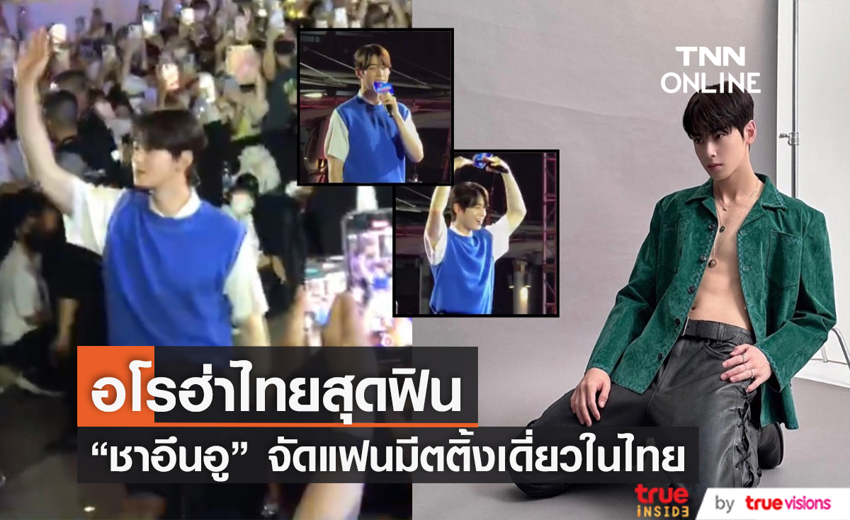 หนุ่มหล่อขวัญใจอโรฮ่า "ชาอึนอู" บินลัดฟ้ามอบความสุขถึงไทย กับงานแฟนมีต "Awesome Night with CHA EUN WOO" (มีคลิป)