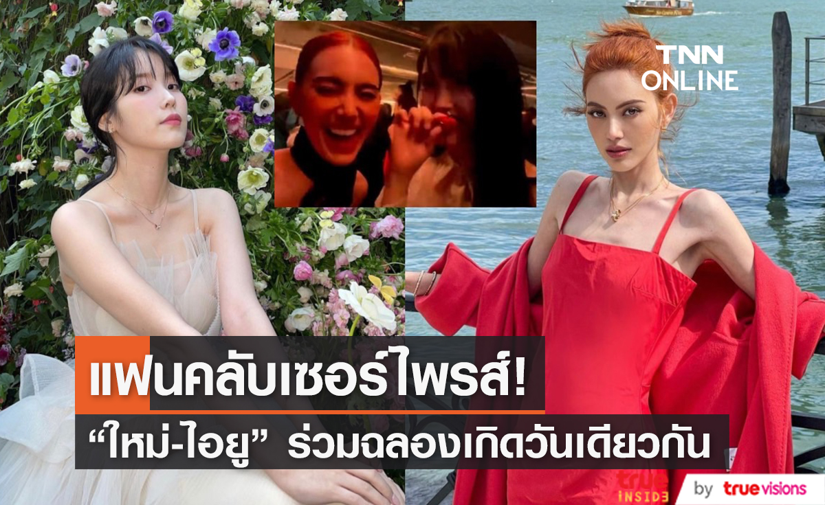 แฮปปี้คูณสอง! "ใหม่ ดาวิกา" ควง "ไอยู" ฉลองเกิดวันเดียวกัน