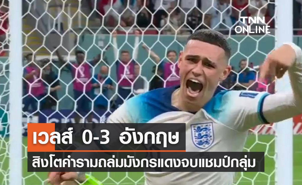 ผลฟุตบอลโลก 2022 รอบแบ่งกลุ่ม กลุ่มบี นัดที่สาม เวลส์ พบ อังกฤษ