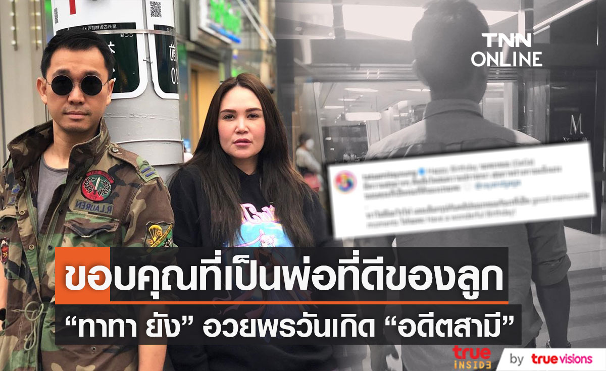 มิตรภาพงดงามเสมอ "ทาทา" อวยพรวันเกิด "อดีตสามี" ขอบคุณที่เป็นพ่อที่ดีของลูก