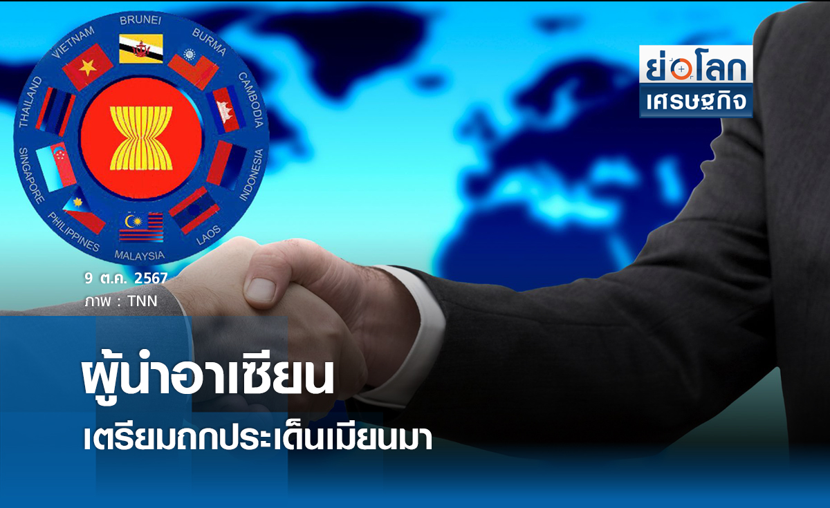 ผู้นำอาเซียนเตรียมถกประเด็นเมียนมา