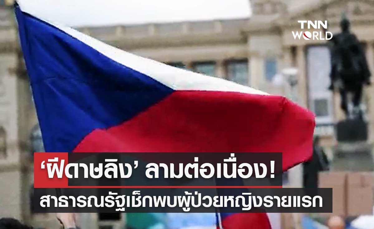 สาธารณรัฐเช็ก พบผู้ป่วย "โรคฝีดาษลิง" รายแรก เป็นหญิงเพิ่งกลับจากเบลเยียม