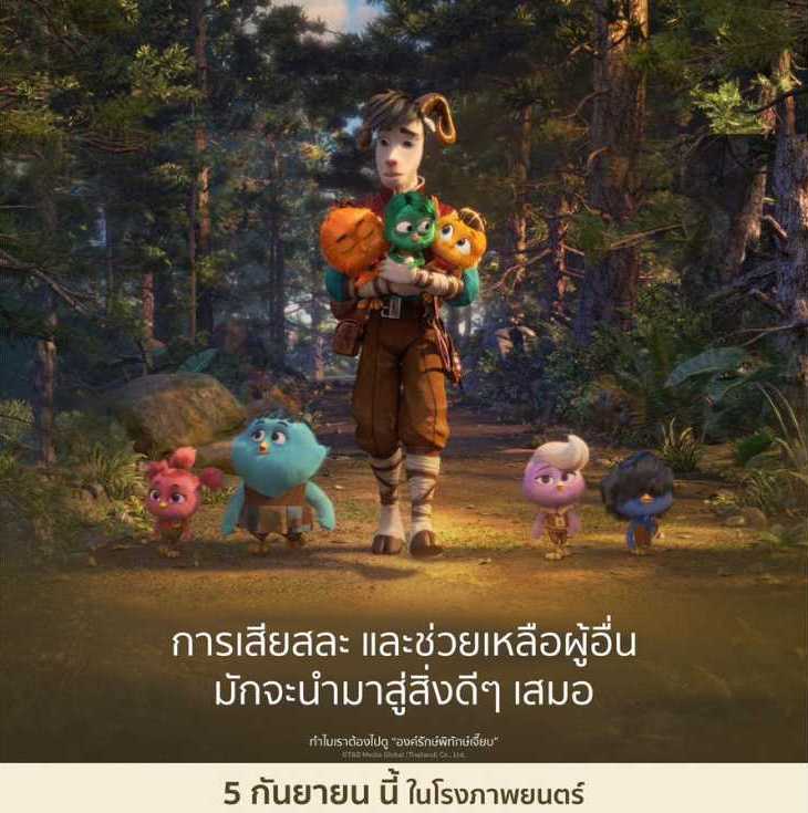 “เครือซีพี” ชวนสื่อดูหนัง Out Of The Nest องครักษ์พิทักษ์เจี๊ยบ “เครือซีพี” ชวนสื่อดูหนัง Out Of The Nest องครักษ์พิทักษ์เจี๊ยบ