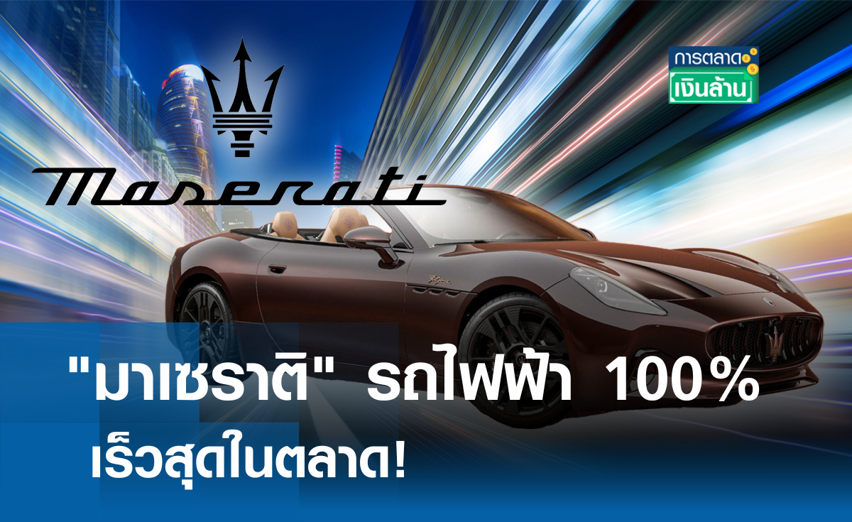  "มาเซราติ" รถไฟฟ้า 100% เร็วสุดในตลาด! I การตลาดเงินล้าน
