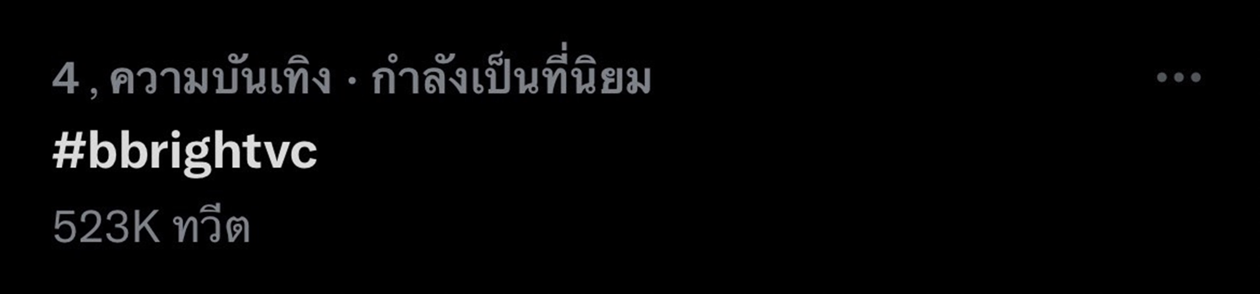 ฮอตมาก! ไบร์ท วชิรวิชญ์ ยอดผู้ติดตามอินสตาแกรมทะลุ 10 ล้าน จนติดเทรนด์ทวิต