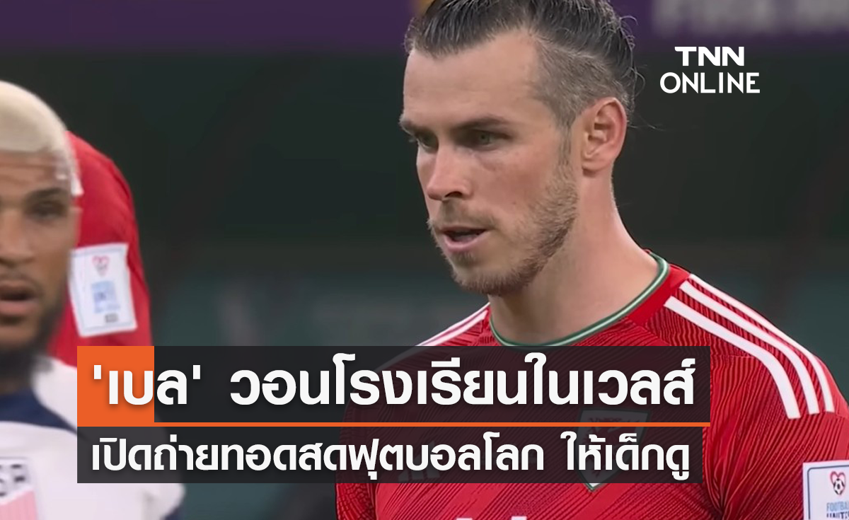 'เบล' วอนโรงเรียนในเวลส์ เปิดฟุตบอลโลก ให้เด็กดู