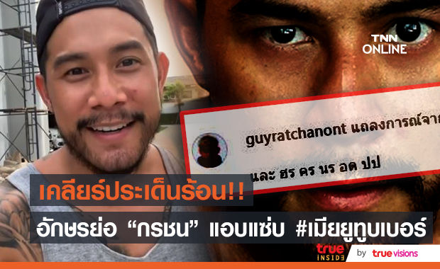 เคลียร์ชัด!! "กาย รัชชานนท์" ถูกโยงดราม่าร้อน #เมียยูทูบเบอร์